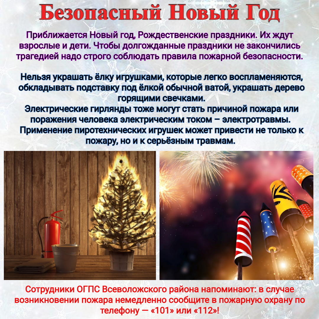 безопасность детей в новогодние праздники. памятка по пожарной безопасности на новый год для детей. безопасность новогогодней елки. пожарная безопасность в новогодние праздники. безопасный новый год.