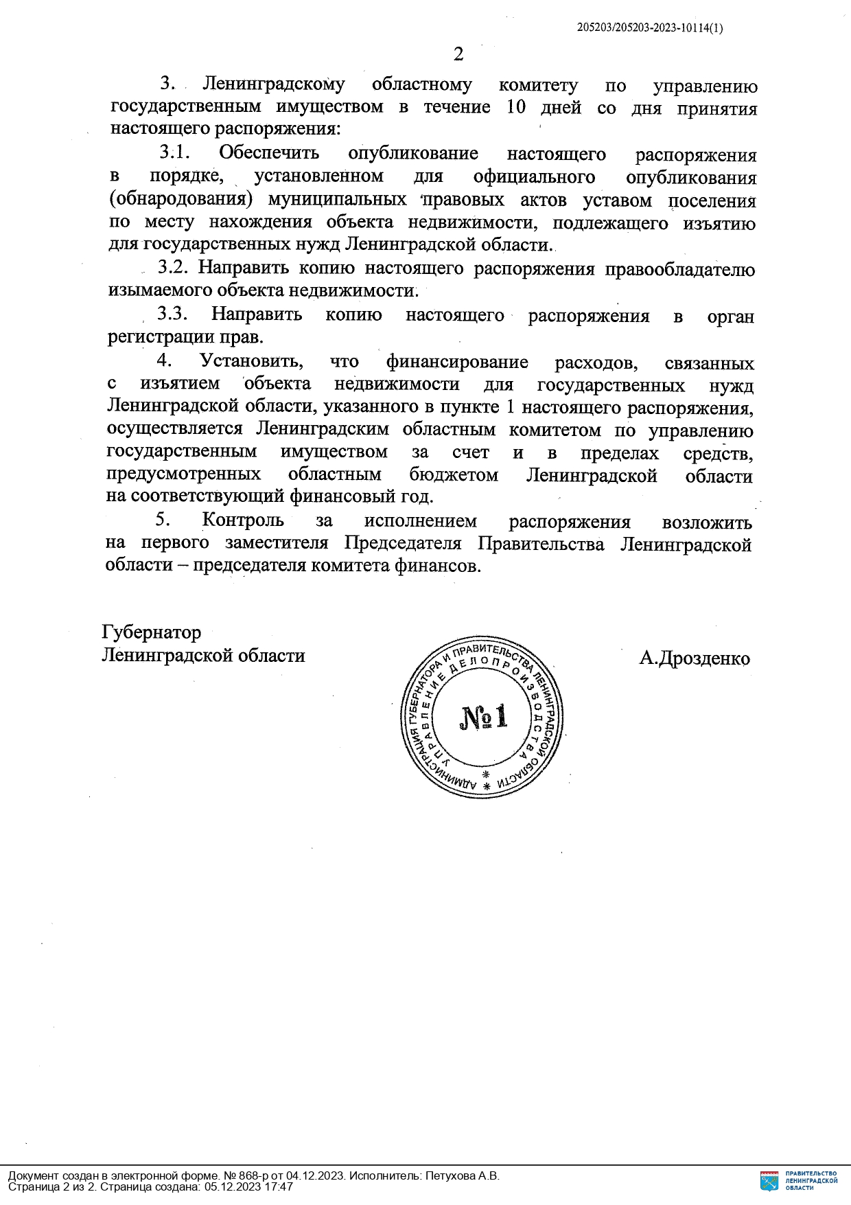 Распоряжения об изъятии для государственных нужд
