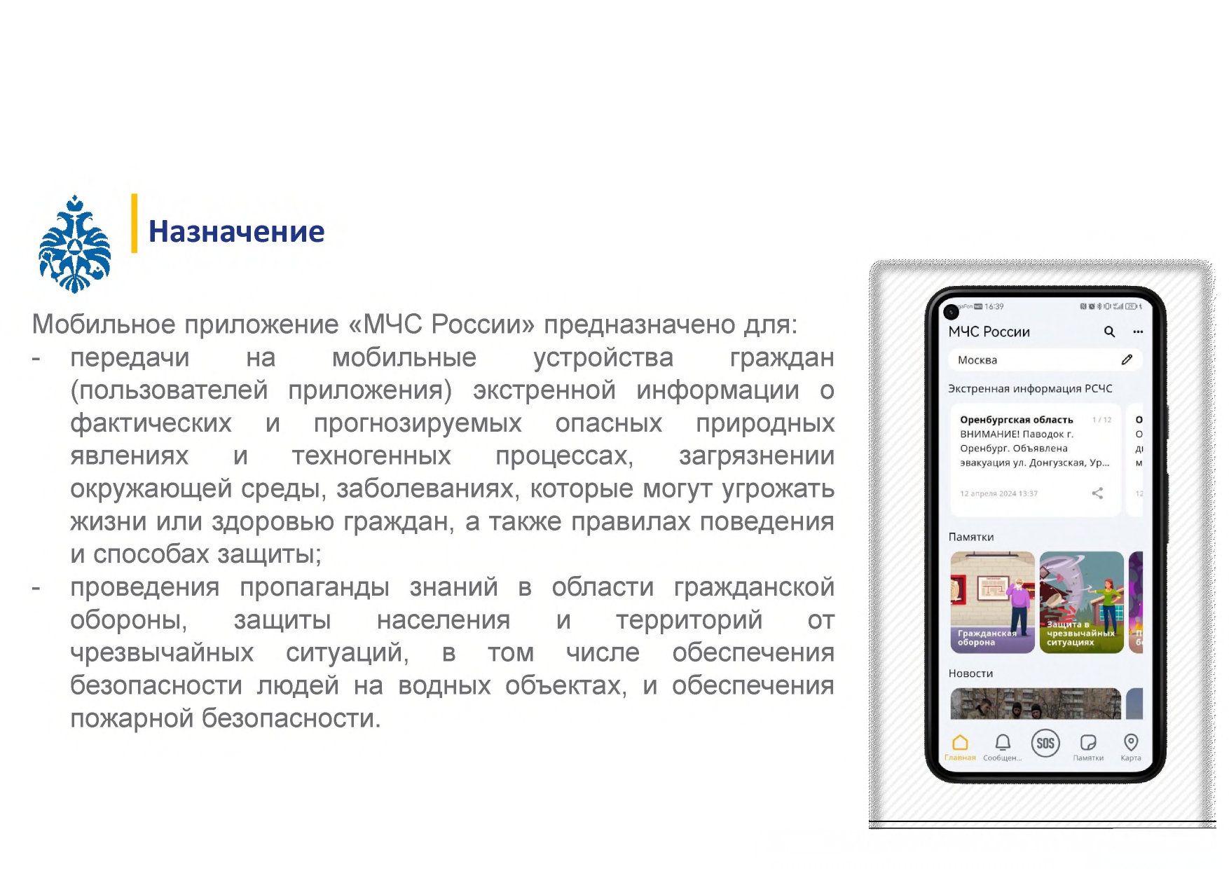О мобильном приложении «МЧС России»