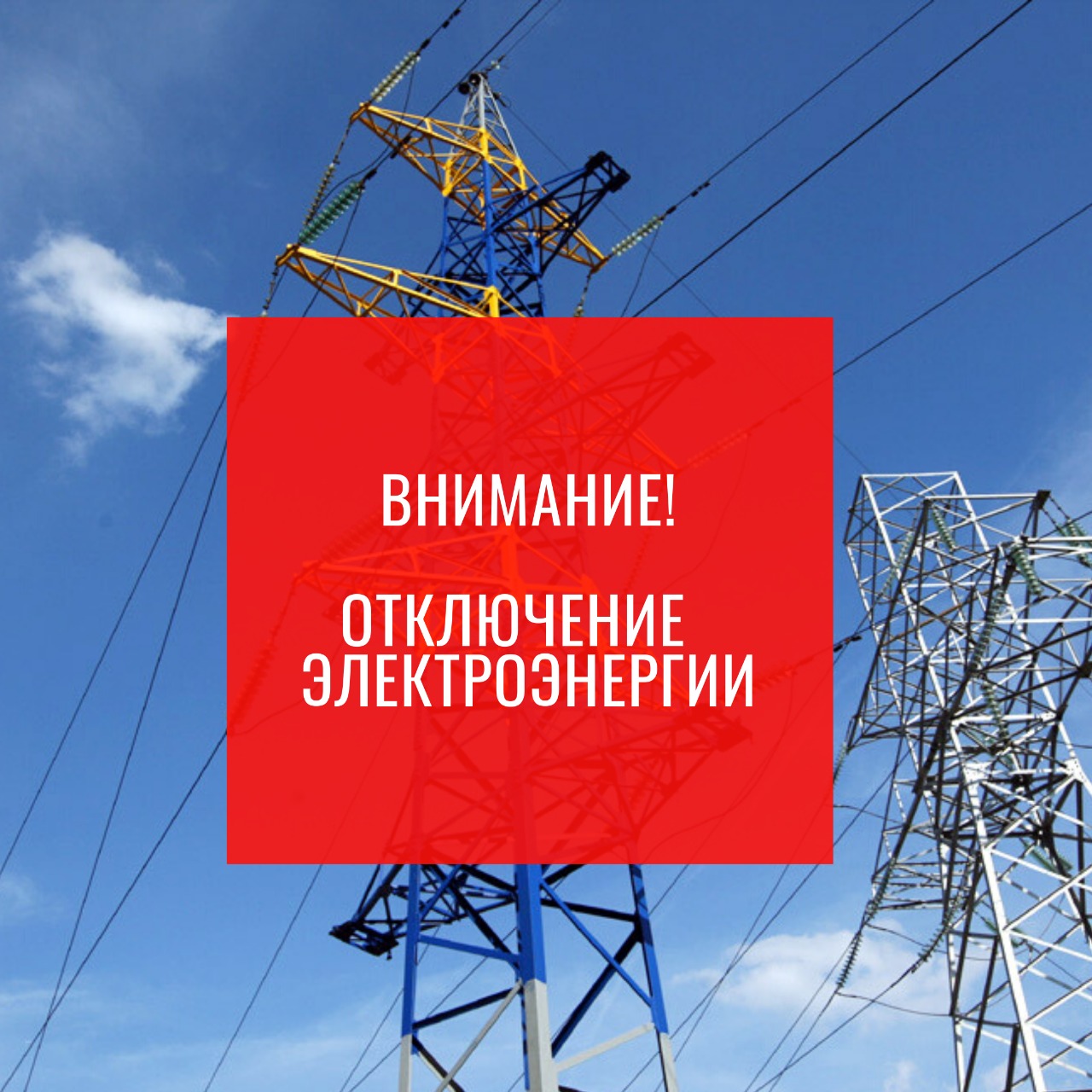 Информация об отключении электроэнергии 9 августа 2022 года