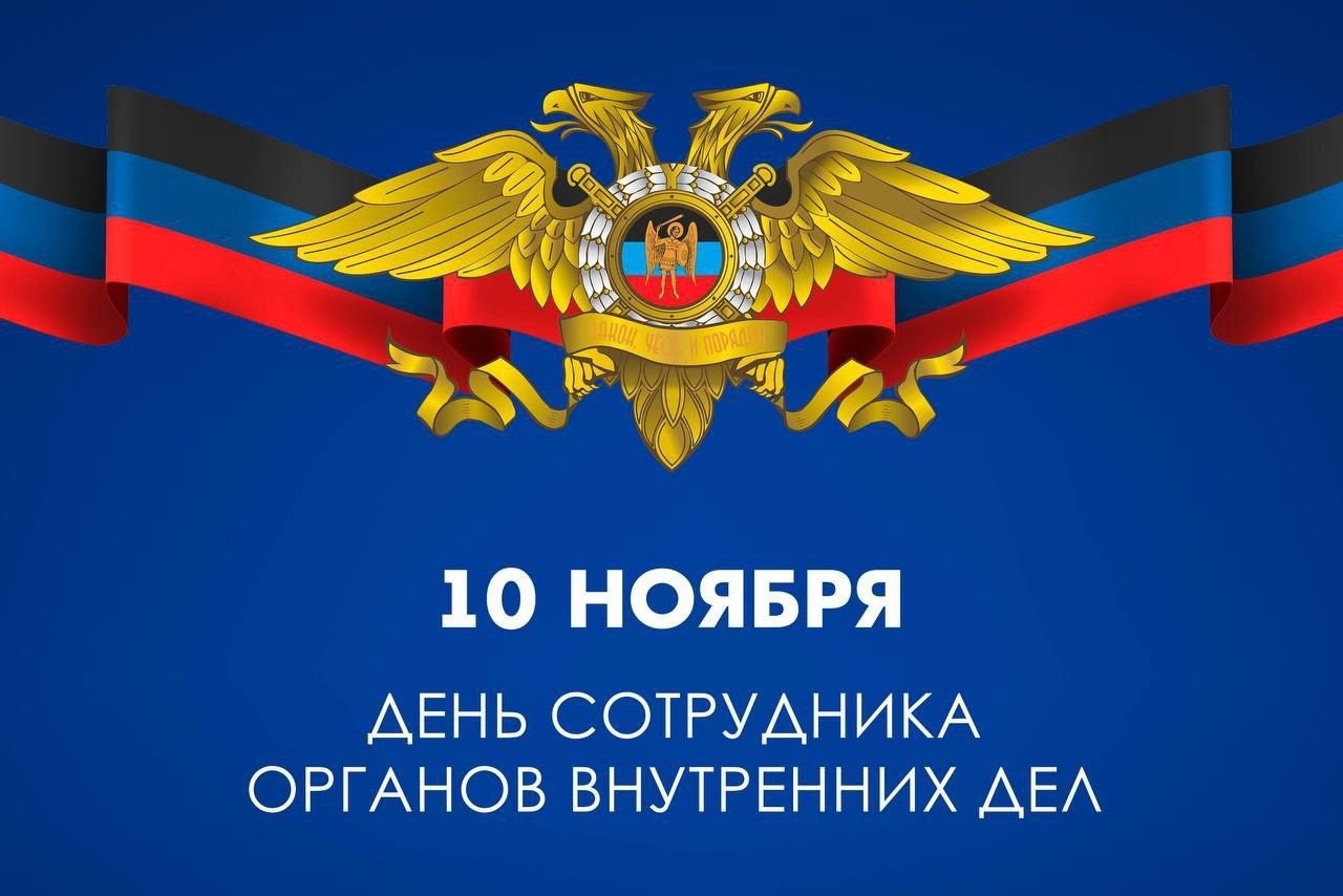Поздравляем с профессиональным праздником - Днём сотрудника органов внутренних дел Российской Федерации!