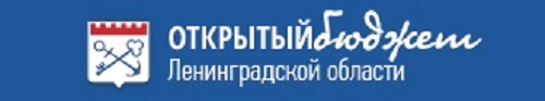 Открытый бюджет. Открытый бюджет ЛО. Бюджет Ленинградской области картинка.