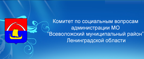 Соцзащита ленинградской. Герб Всеволожского района Ленинградской области. Комитет по образованию Всеволожского района Ленинградской области. Логотип Всеволожского района. Комитет по социальным вопросам.