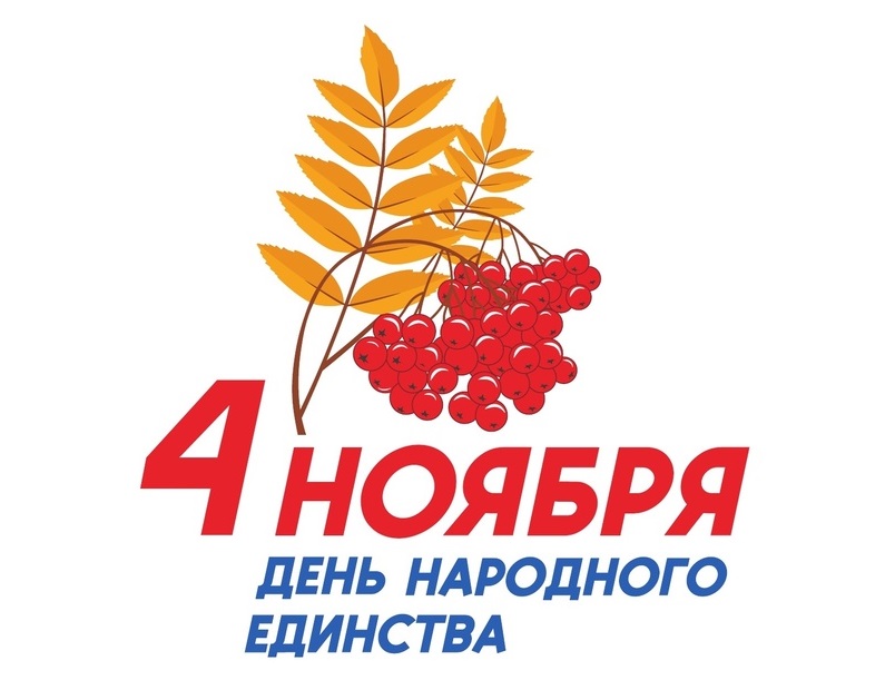 4 ноября вся Россия отмечает День народного единства!