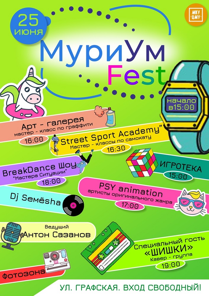 Приглашаем на МуриУм-Fest!