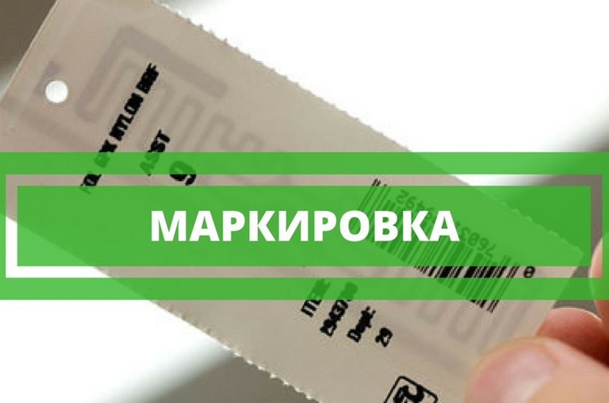 Маркировка продукции. Маркировка. Обязательная маркировка товаров. Цифровая маркировка товаров.