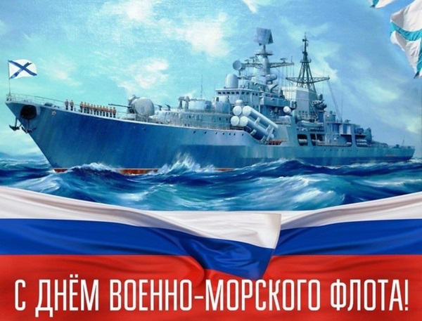 С Днём Военно-морского флота России!
